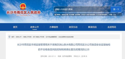 長沙市雨花區市場監督管理局公示湖南飲澗山泉水雨花區分公司不合格食品風險控制和核查處置完成情況